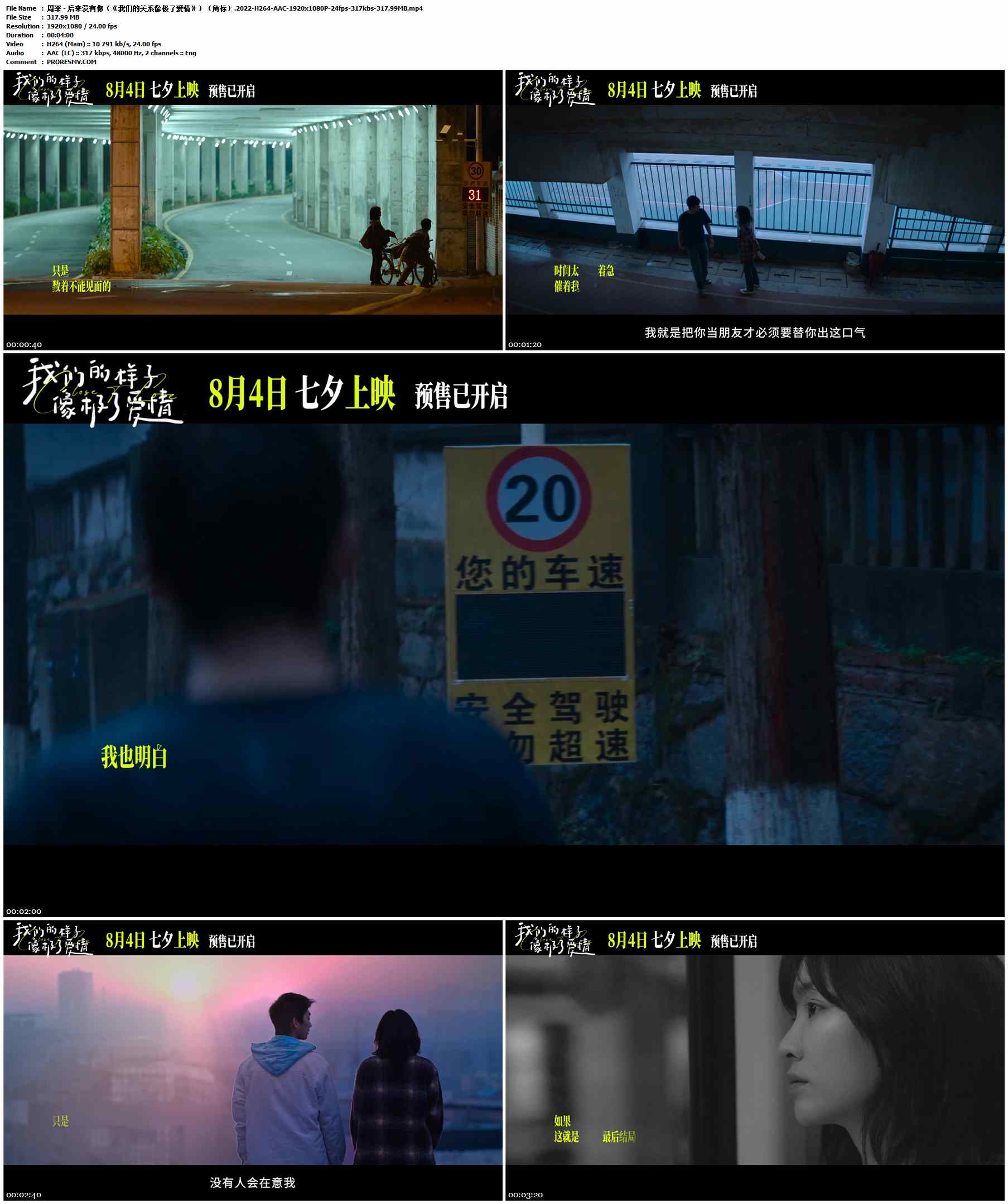 周深 - 后来没有你（《我们的关系像极了爱情》）（角标）.2022-H264-AAC-1920x1080P-24fps-317kbs-317.99MB官方MV_高清MV